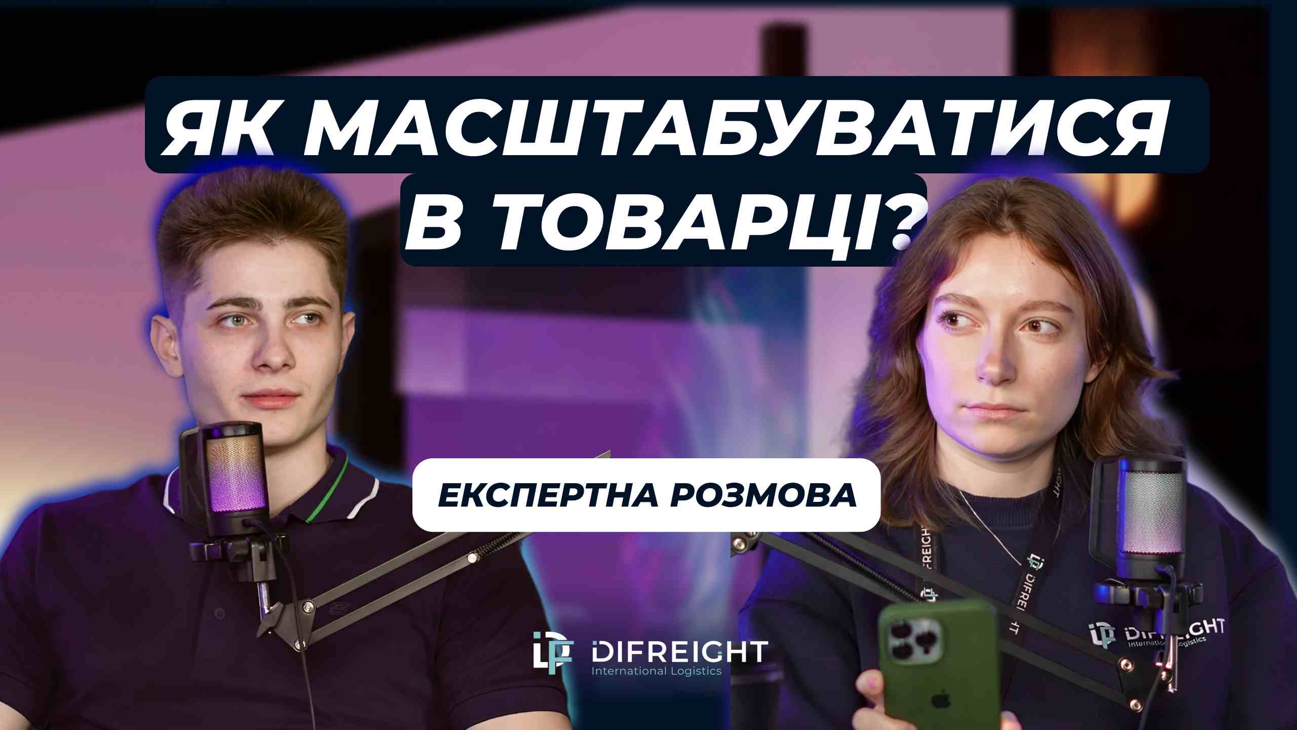 ЯК МАСШТАБУВАТИ ТОВАРНИЙ БІЗНЕС? | Експертна розмова з Романом Трушним